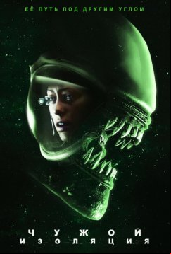 Чужой: Изоляция (2019)