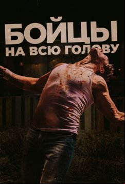 Бойцы на всю голову (2022)