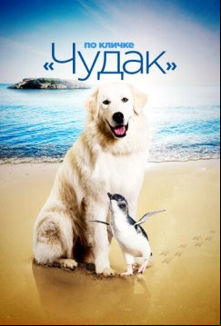 По кличке «Чудак» (2015)