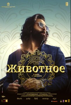 Животное (2023)