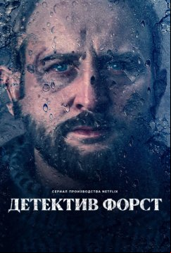 Детектив Форст (2024)