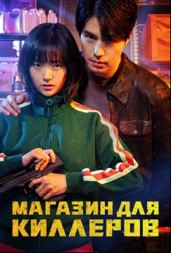 Магазин для киллеров (2024)