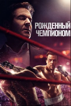 Рожденный чемпионом (2021)