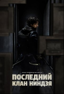 Последний клан ниндзя (2024)