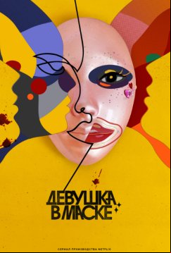 Девушка в маске (2023)