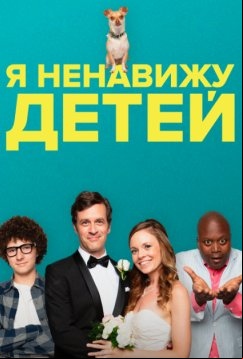 Я ненавижу детей (2019)