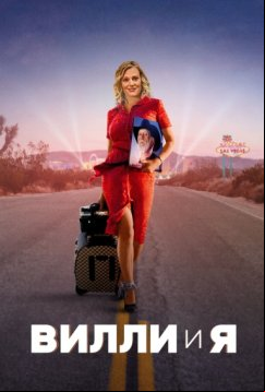 Вилли и я (2017)