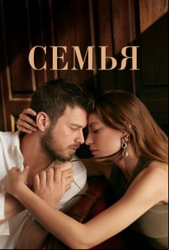Семья (2023)