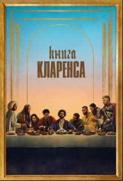Книга Кларенса (2023)