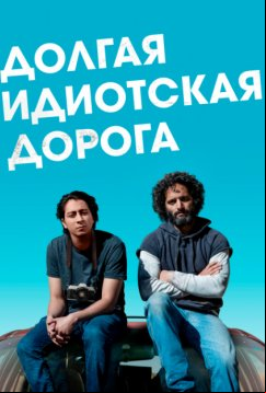Долгая идиотская дорога (2018)