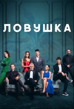 Ловушка (2022)