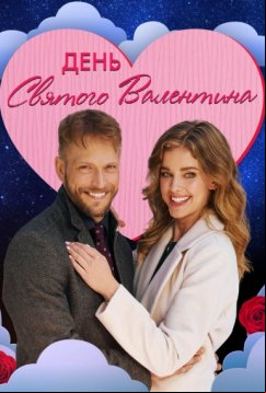 День святого Валентина (2021)