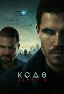 Код 8: Часть 2 (2024)