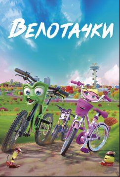 Велотачки (2018)
