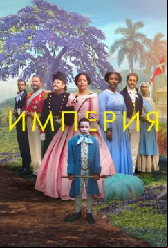 Империя (2023)