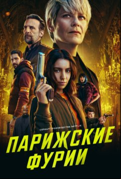 Парижские фурии (2024)