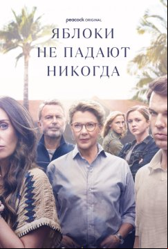 Яблоки никогда не падают (2024)