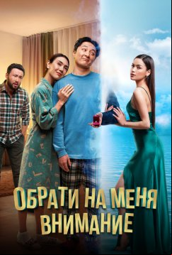 Обрати на меня внимание (2022)