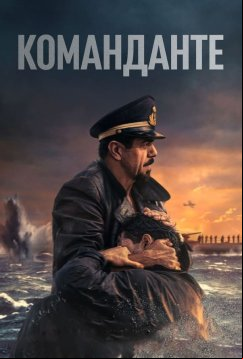 Команданте (2023)
