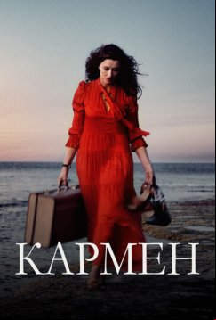 Кармен (2022)