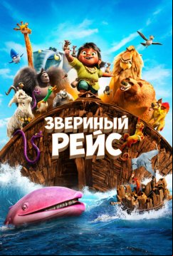 Звериный рейс (2024)