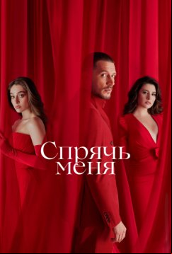 Спрячь меня (2023)