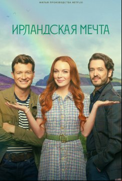 Ирландская мечта (2024)
