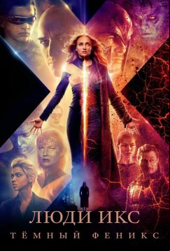 Люди Икс: Тёмный Феникс (2019)