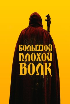 Большой. Плохой. Волк (2022)