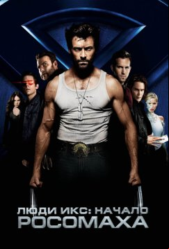Люди Икс: Начало. Росомаха (2009)