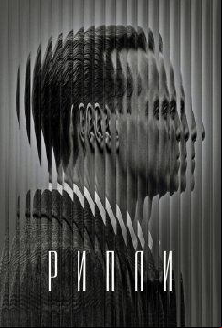 Рипли (2024)