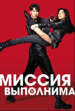 Миссия выполнима (2021)