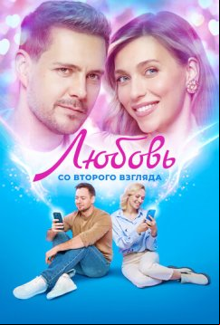 Любовь со второго взгляда (2024)