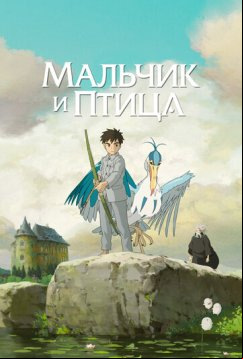 Мальчик и птица (2023)