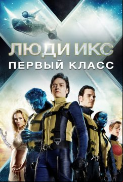 Люди Икс: Первый класс (2011)
