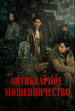 Антикварное мошенничество (2021)