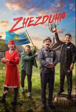 Жездуха (2023)