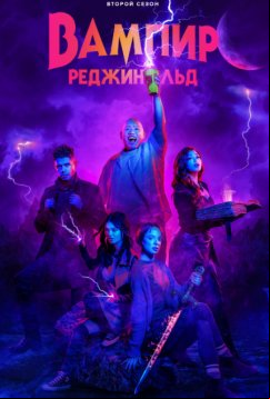 Вампир Реджинальд (2022)