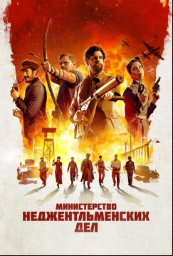 Министерство неджентльменских дел (2024)