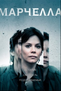 Марчелла (2016)