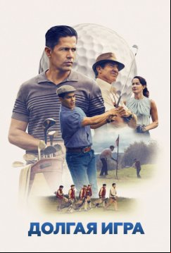Долгая игра (2023)