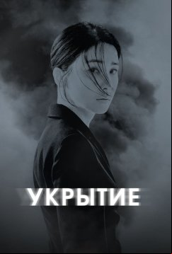 Укрытие (2024)