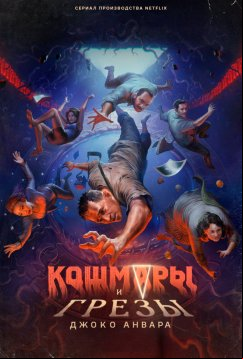 Кошмары и грезы Джоко Анвара (2024)
