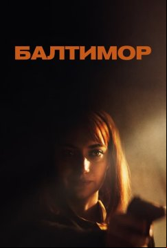 Балтимор (2023)