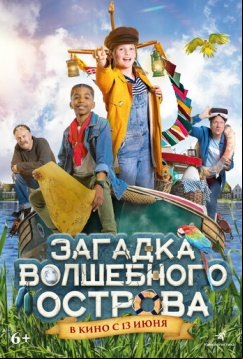 Загадка волшебного острова (2021)
