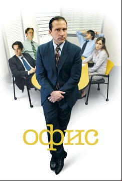 Офис (2005)