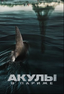 Акулы в Париже (2024)