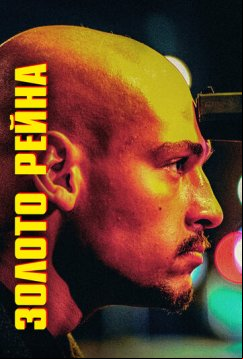 Золото Рейна (2022)