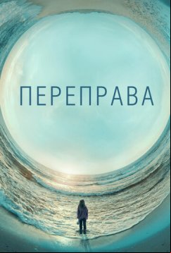 Переправа (2018)