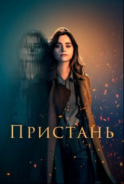 Пристань (2024)